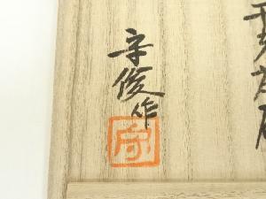 道具 ] - 道具 唐津焼 徳沢守俊造 干支申茶碗（共箱） | 宗 sou::お